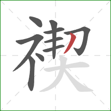 禊的笔顺第10画：撇