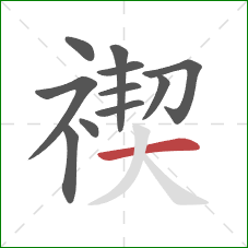 禊的笔顺第11画：横