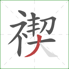 禊的笔顺第12画：撇