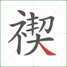 禊的笔顺第13画：捺