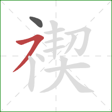 禊的笔顺第2画：横撇