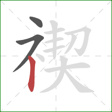 禊的笔顺第3画：竖