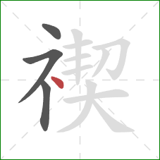禊的笔顺第4画：点