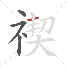 禊的笔顺第5画：横