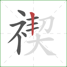 禊的笔顺第8画：竖