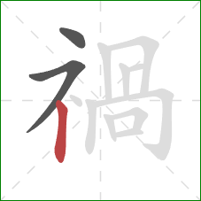 禍的笔顺第3画：竖