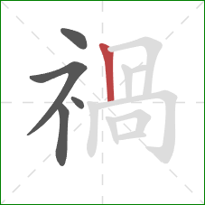 禍的笔顺第5画：竖