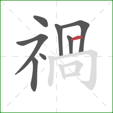 禍的笔顺第8画：竖