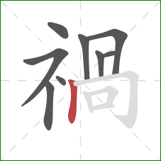 禍的笔顺第9画：横折钩