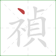 禎的笔顺第1画：点