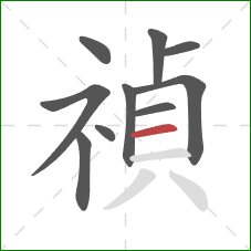 禎的笔顺第10画：横