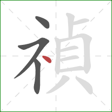 禎的笔顺第4画：点