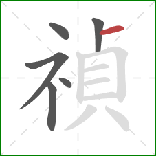 禎的笔顺第6画：横