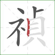 禎的笔顺第7画：竖