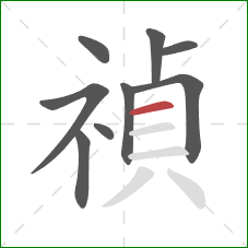 禎的笔顺第9画：横