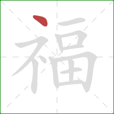 福的笔顺第1画：点