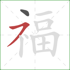 福的笔顺第2画：横撇