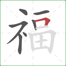 福的笔顺第7画：横折