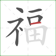 福的笔顺第8画：横