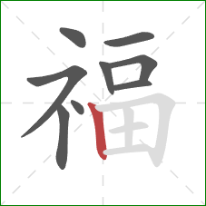 福的笔顺第9画：竖