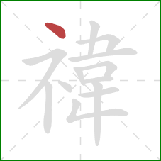 禕的笔顺第1画：点