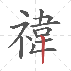 禕的笔顺第13画：竖