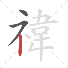 禕的笔顺第3画：竖