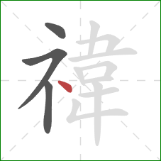 禕的笔顺第4画：点