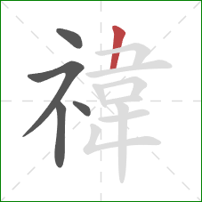 禕的笔顺第5画：横折