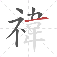 禕的笔顺第7画：横