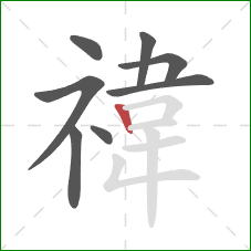 禕的笔顺第8画：竖