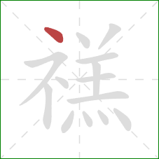 禚的笔顺第1画：点