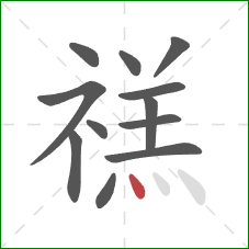 禚的笔顺第12画：点