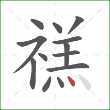 禚的笔顺第13画：点