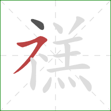 禚的笔顺第2画：横撇