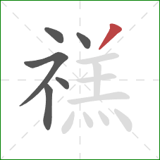 禚的笔顺第6画：撇