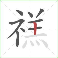 禚的笔顺第9画：竖