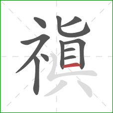 禛的笔顺第11画：横