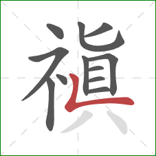 禛的笔顺第12画：横