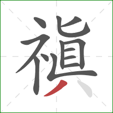 禛的笔顺第13画：撇