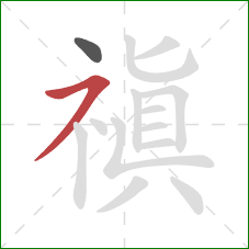 禛的笔顺第2画：横撇