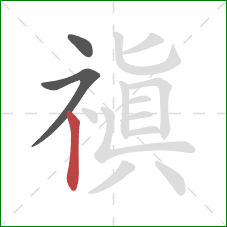 禛的笔顺第3画：竖