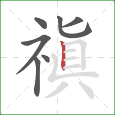 禛的笔顺第7画：竖