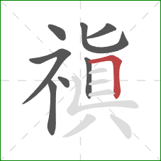 禛的笔顺第8画：横折