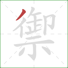 禦的笔顺第1画：撇