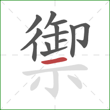 禦的笔顺第13画：横