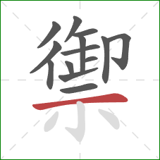 禦的笔顺第14画：横