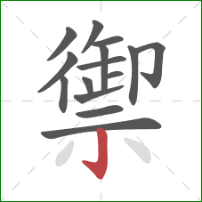 禦的笔顺第15画：竖钩