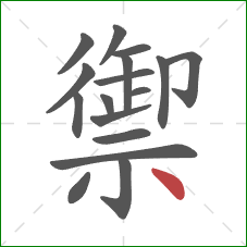 禦的笔顺第17画：点