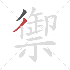 禦的笔顺第2画：撇